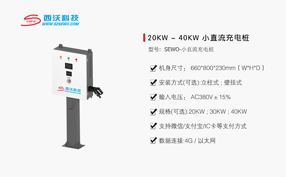 SEWO 20KW/30KW/40KW 小直流充电桩 (运营版)